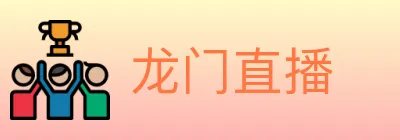 龙门直播 logo